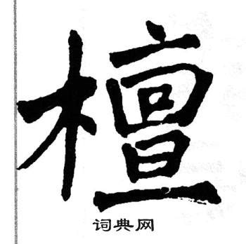 檀造詞|檀字造詞,檀字詞語大全 